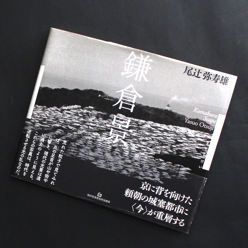 尾辻　弥寿雄 / Yasuo Otsuji / 鎌倉景 / Kamakura Scape（Signed）