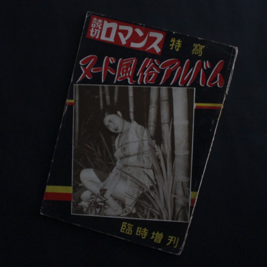 - / 読切ロマンス 臨時増刊 ヌード風俗アルバム（Acceptable）