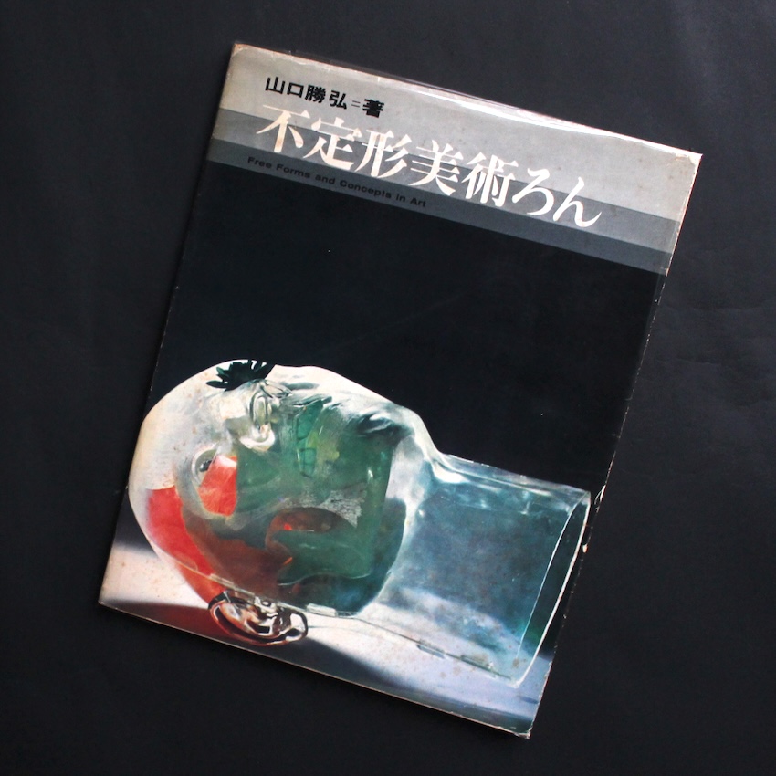 山口　勝弘 / Katsuhiro Yamaguchi / 不定形美術ろん / Free Forms and Concepts in Art