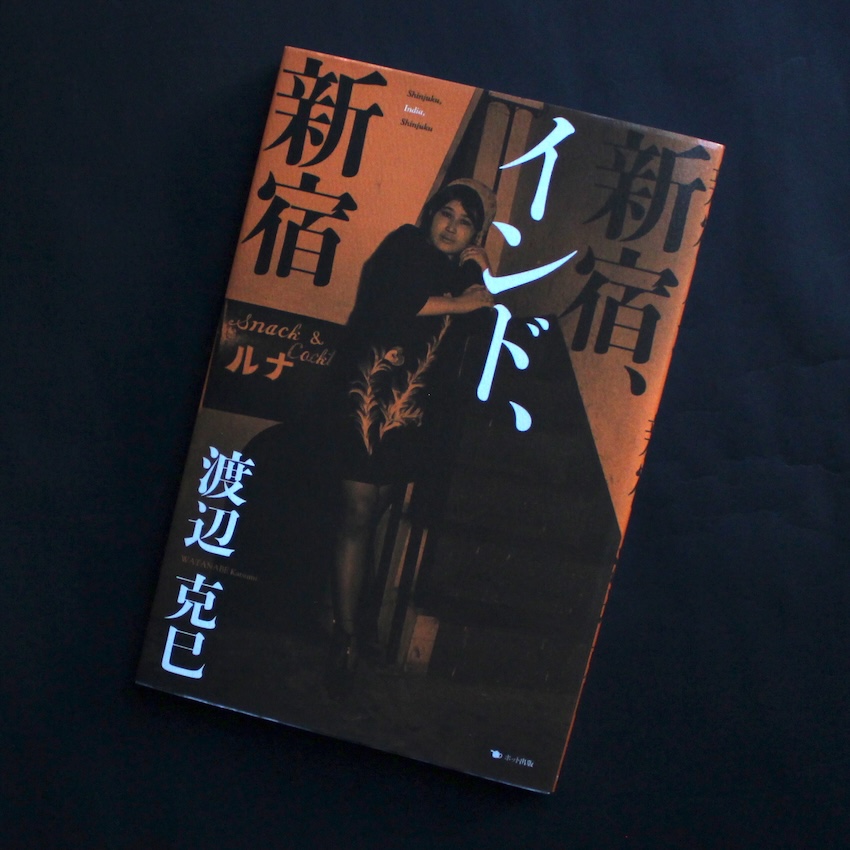 渡辺　克巳 / Katsumi Watanabe / 新宿、インド、新宿