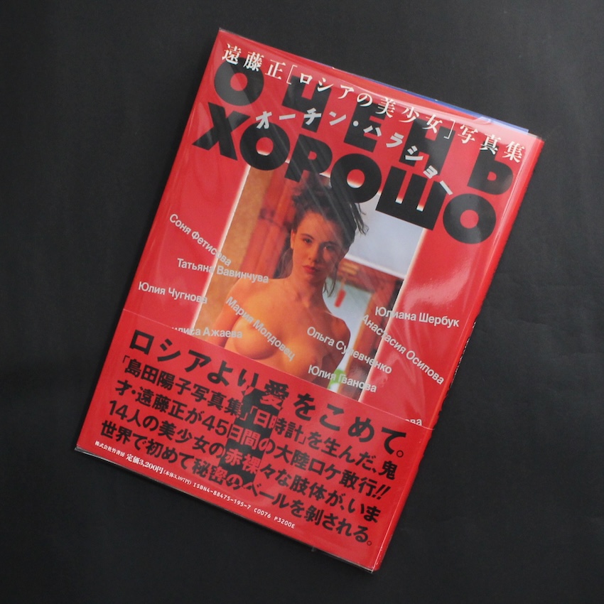 遠藤　正 / Tadashi Endo / オーチン・ハラショー　遠藤正「ロシアの美少女」写真集（With OBI）