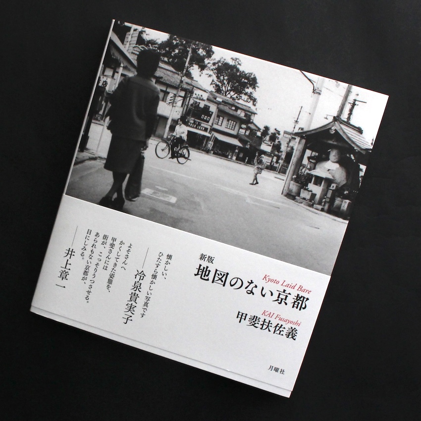 甲斐　扶佐義 / Fusayoshi Kai / 新版 地図のない京都 / Kyoto Laid Bare（Signed）