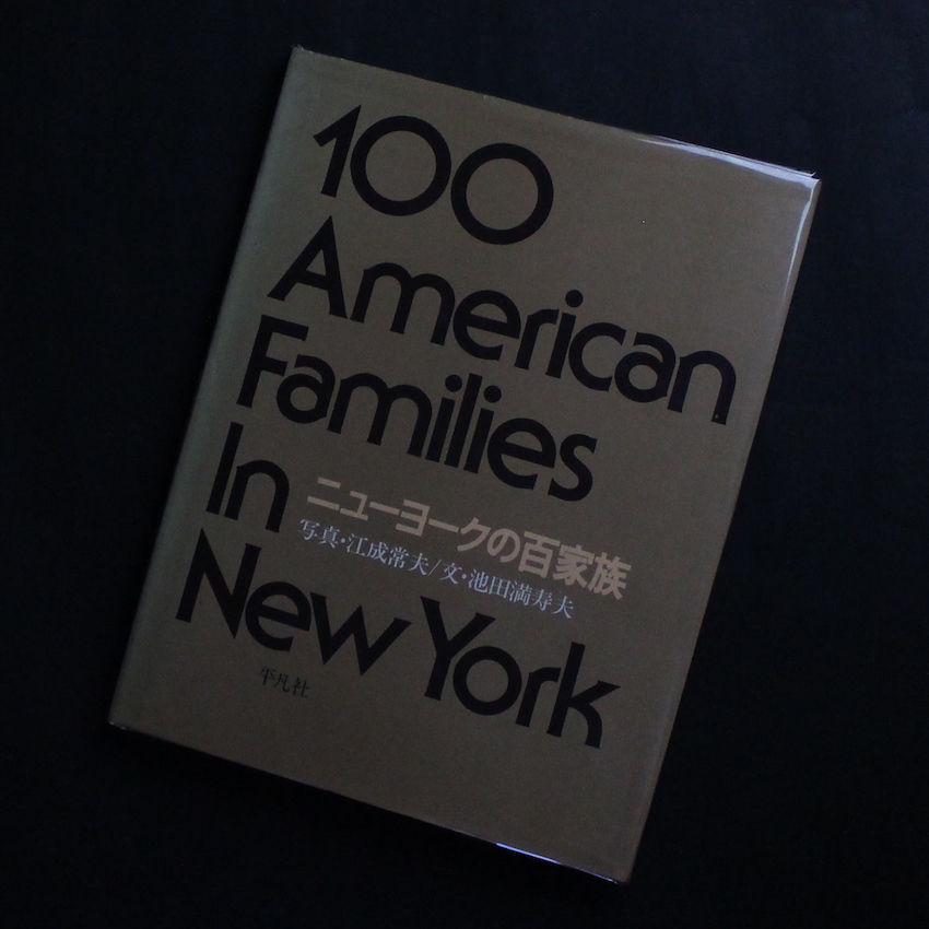 ニューヨーク百家族 / 100 American Families in New York - 江成 常夫