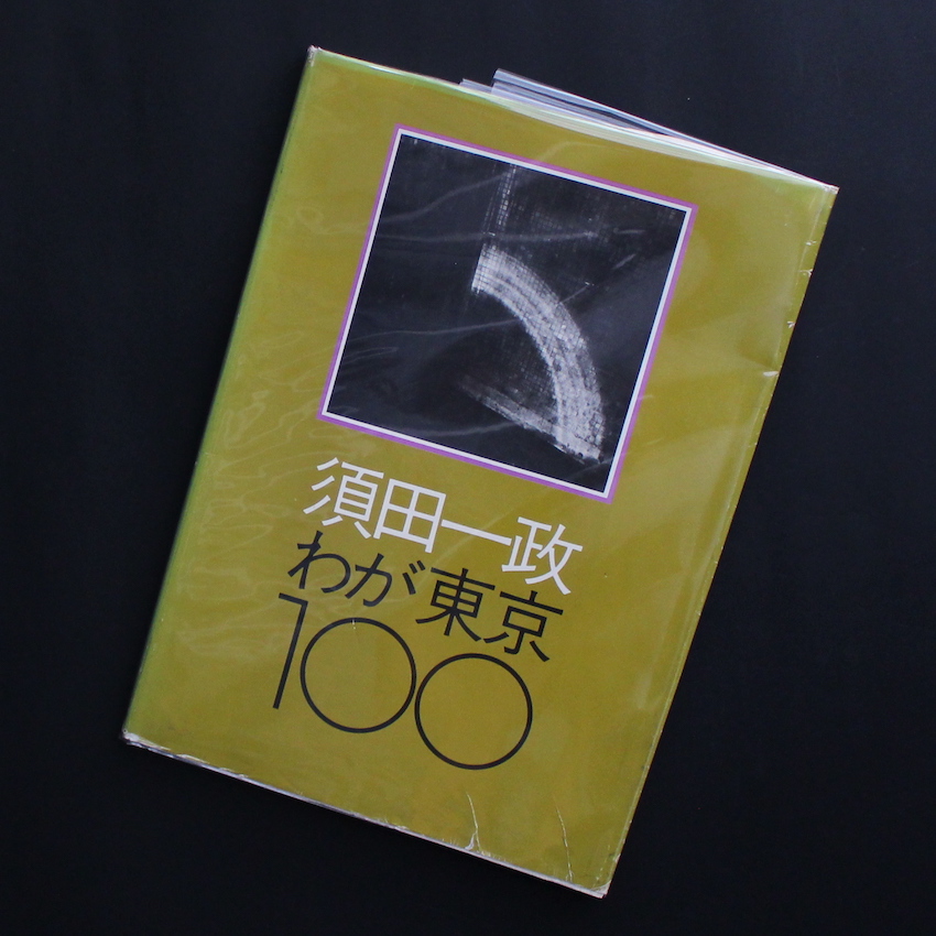 須田　一政 / Issei Suda / わが東京 100