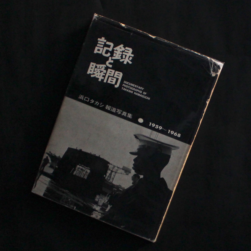 浜口　タカシ / Takashi Hamaguchi / 記録と瞬間  -Documentary Photographs of Takashi Hamaguchi-