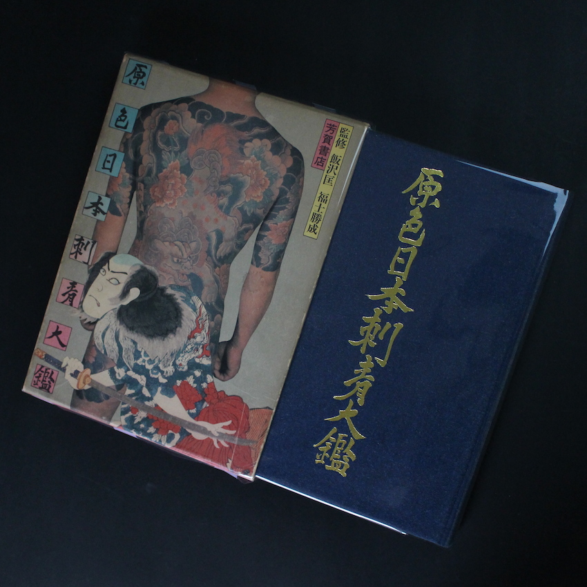 原色日本刺青大鑑 / World of Japanese Tattooing（Second Printing 