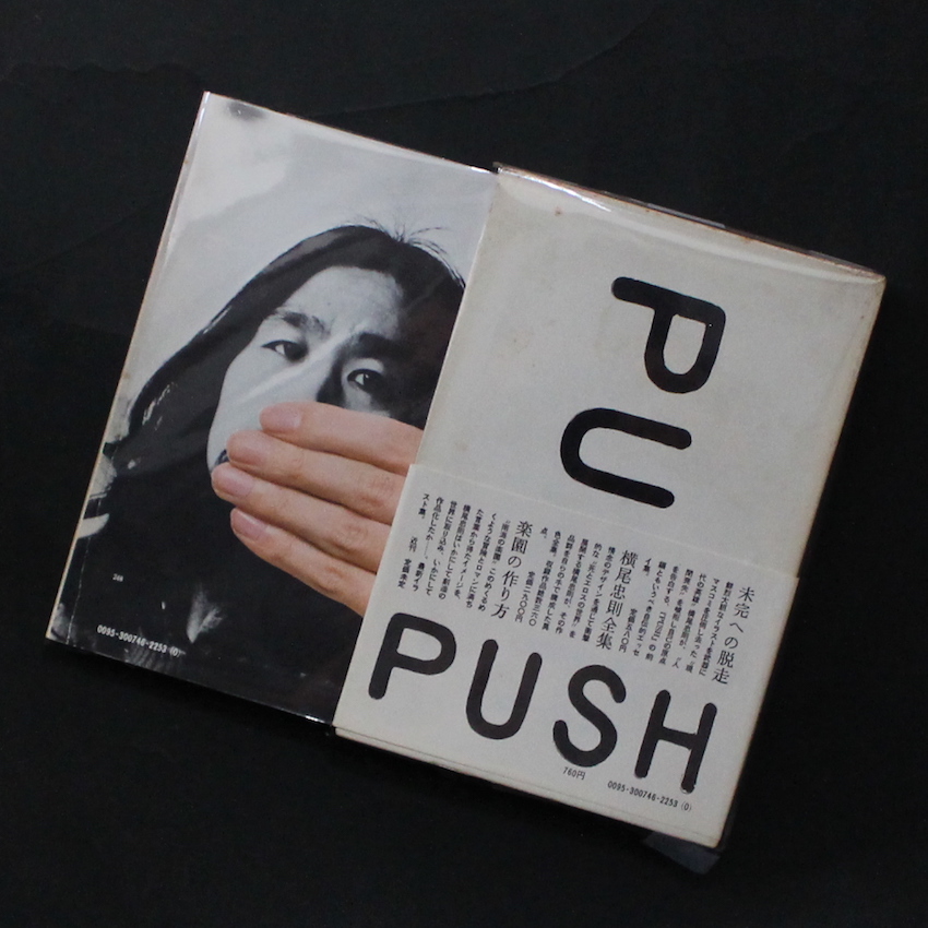Push - 横尾 忠則 / Tadanori Yokoo