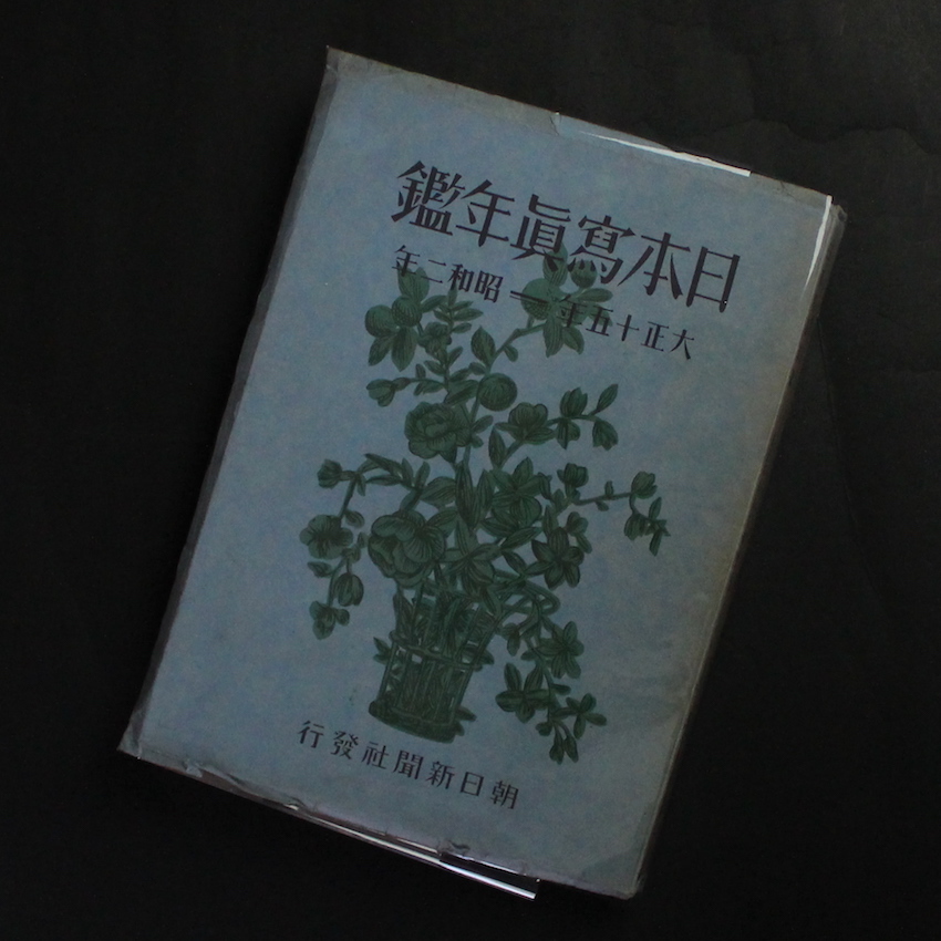 - / 日本寫眞年鑑  大正十五年 - 昭和二年 / The Japan Photographic Annual 1926 - 1927