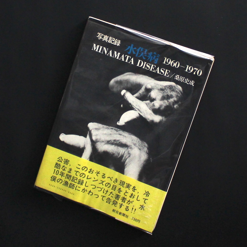桑原　史成 / Shisei Kuwabara / 写真記録  水俣病  1960-1970 / Minamata  Disease  1960-1970（With OBI）