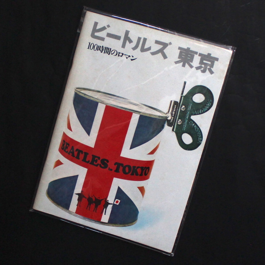 ビートルズ東京 -100時間のロマン-（Reprint） - 浅井 慎平 / Shimpei Asai