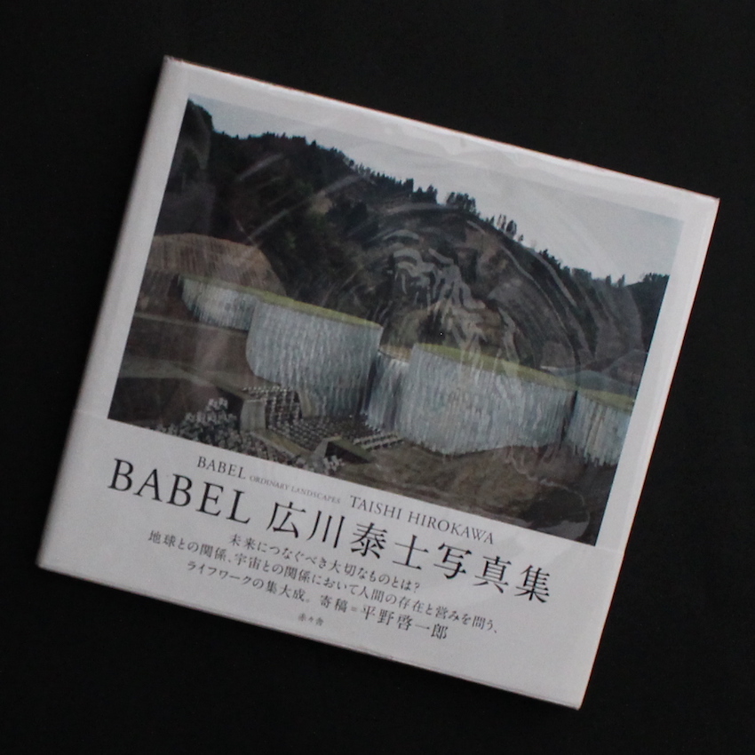 広川　泰士 / Taishi Hirokawa / Babel  -Ordinary Landscapes-