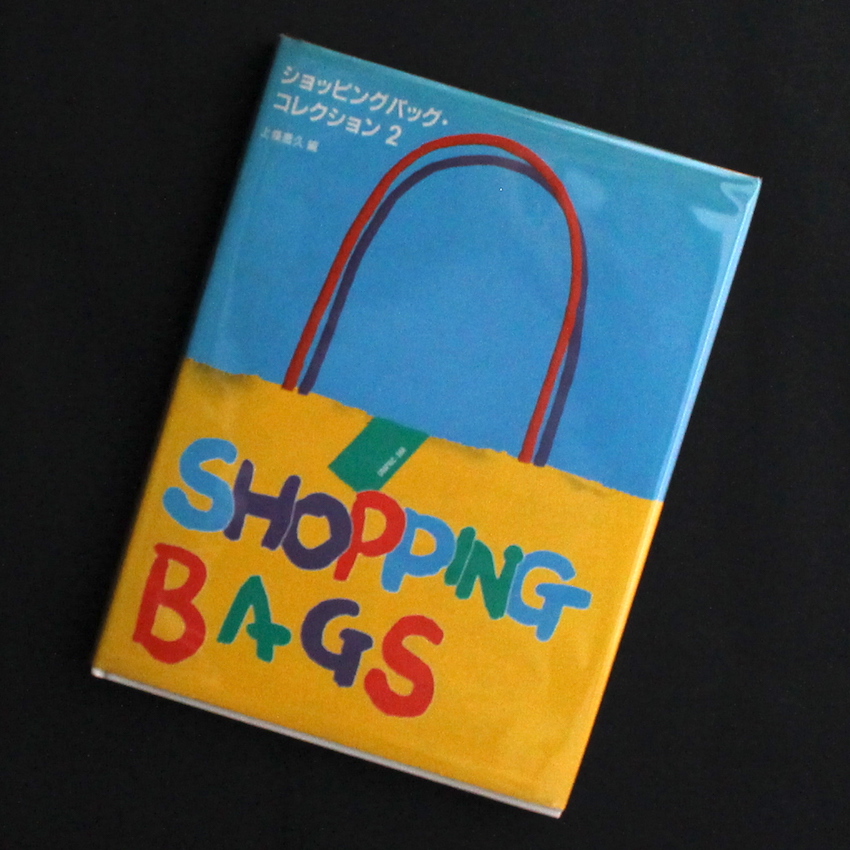 - / ショッピングバッグ・コレクション 2 / Shopping Bags 2