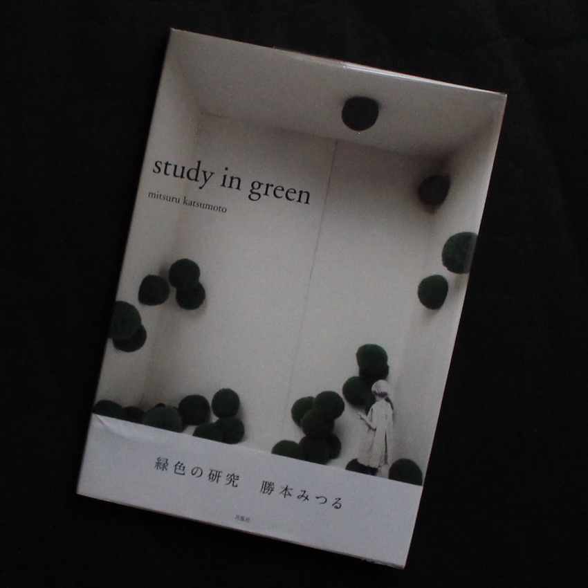 緑色の研究 / Study in Green - 勝本 みつる / Mitsuru Katsumoto