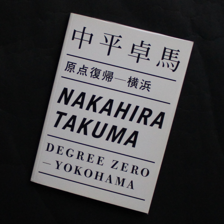 中平　卓馬 / Takuma Nakahira / 原点復帰-横浜 / Degree Zero-Yokohama（Second Printing）