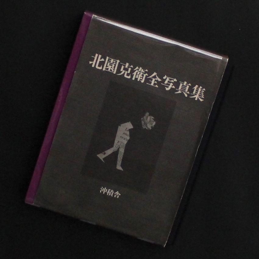 北園　克衛 / Katue Kitasono / 北園克衛全写真集（First Edition）