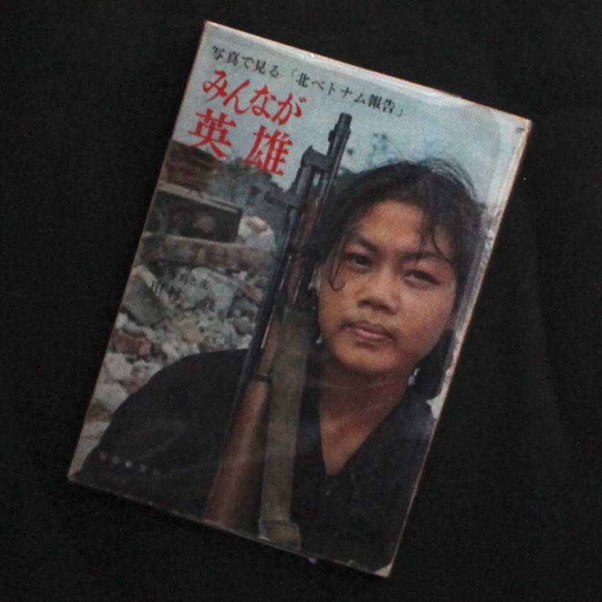 みんなが英雄 写真で見る 北ベトナム報告 田村 茂 Shigeru Tamura
