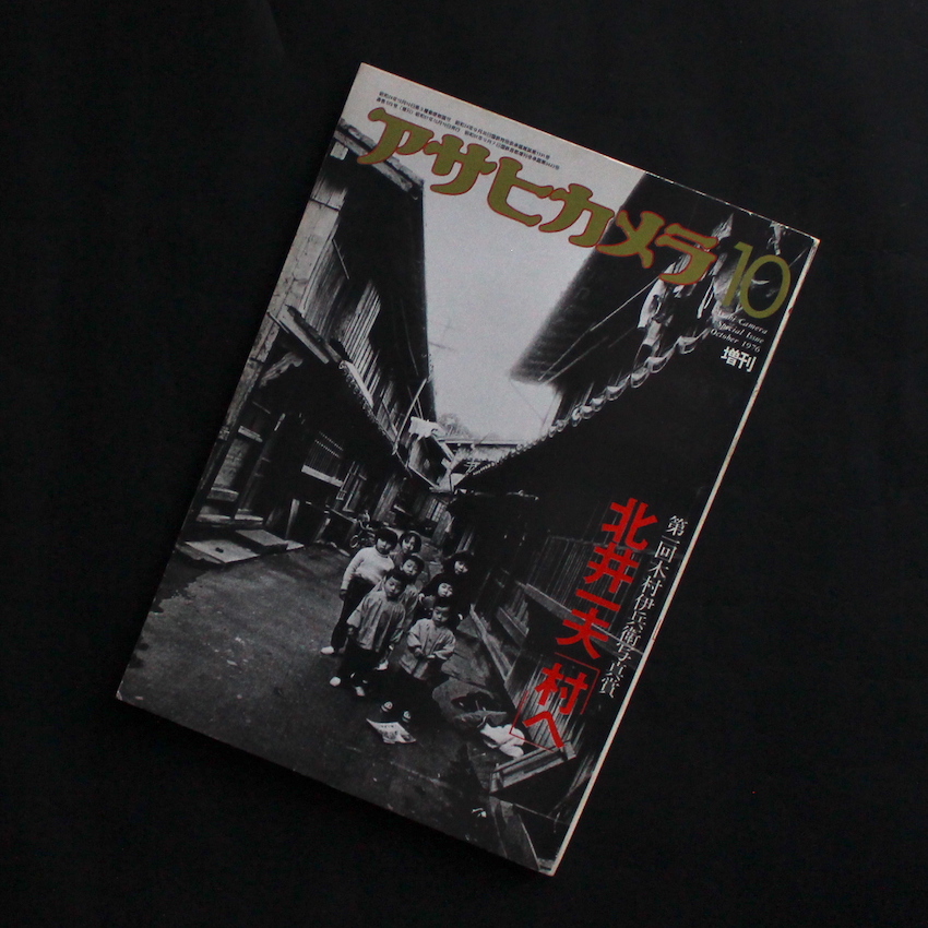 - / アサヒカメラ 1976年10月増刊  -北井一夫「村へ」- / Asahi Camera October 1976 Special Issue  -Kazuo Kitai「To the Village」-