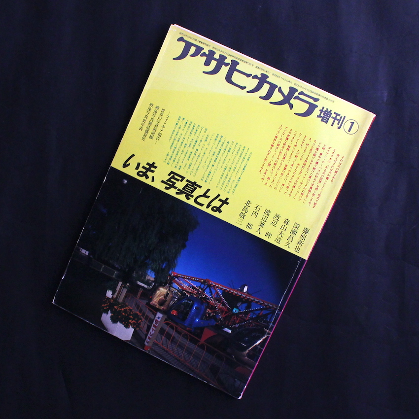 - / アサヒカメラ 1983年1月増刊 / Asahi Camera Special Issue January 1983  -いま、写真とは-