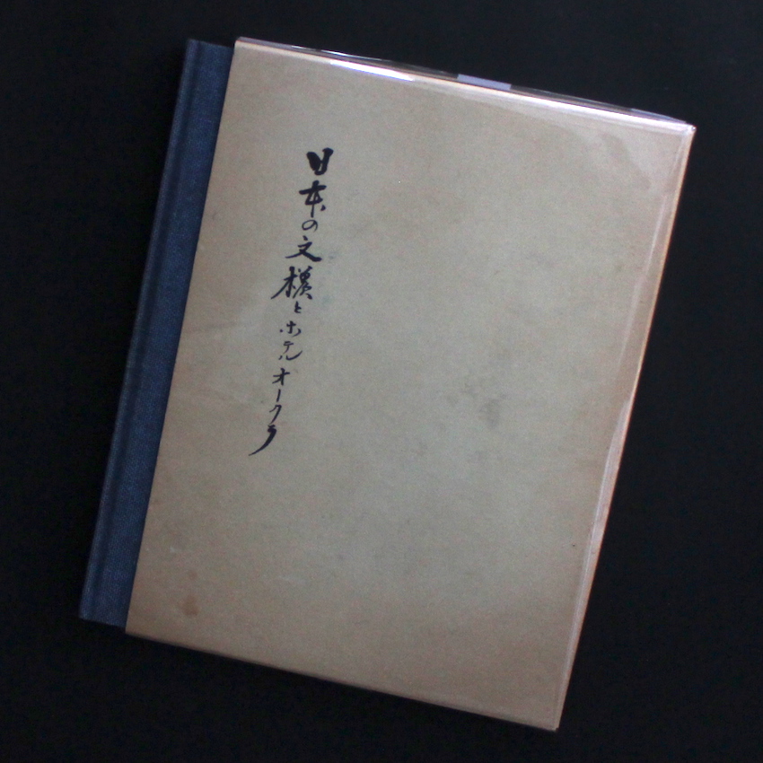 ホテル オークラ / Hotel Okura / 日本の文様とホテル オークラ（改訂版） / The Indigenous Patterns and Hotel Okura（Revise Edition）