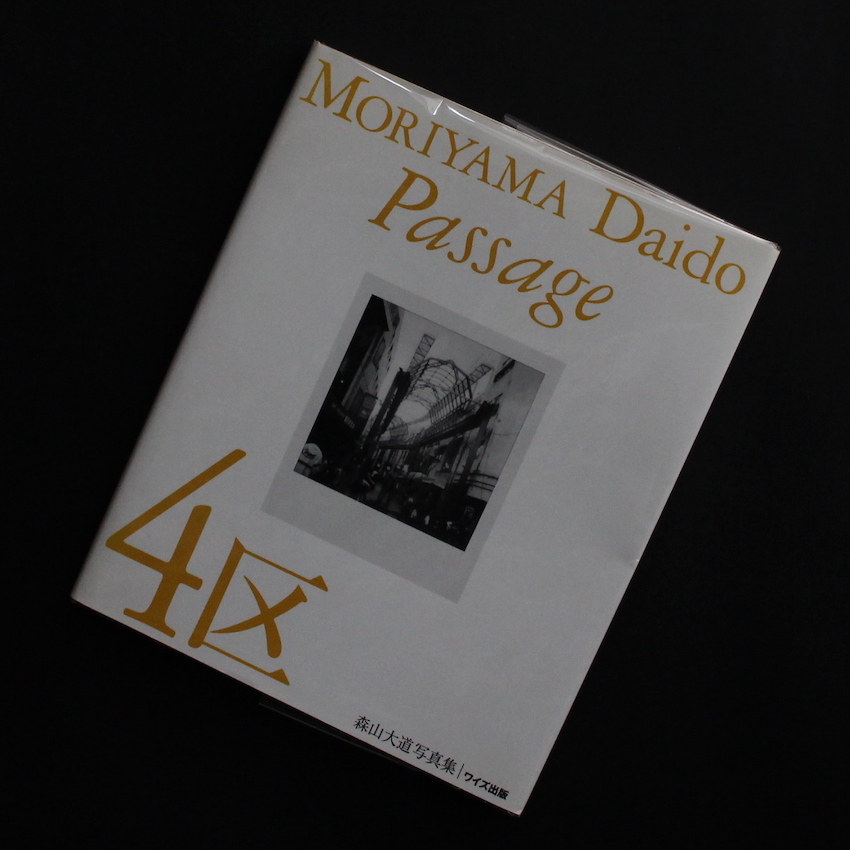 森山　大道 / Daido Moriyama / 4区  -Passage-