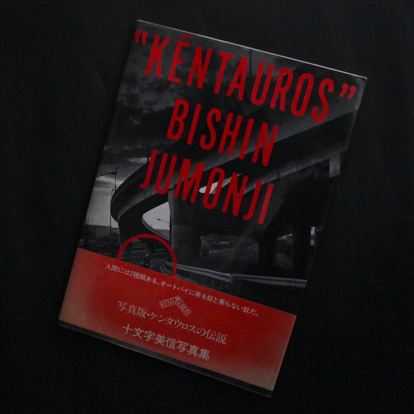 ケンタウロス / KENTAUROS（Signed） - 十文字 美信 / Bishin Jumonji