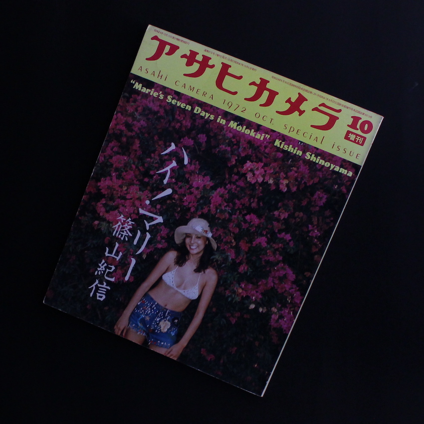 - / アサヒカメラ 1972年10月増刊  / Asahi Camera Special Issue October 1972 -ハイ！　マリー　篠山紀信-