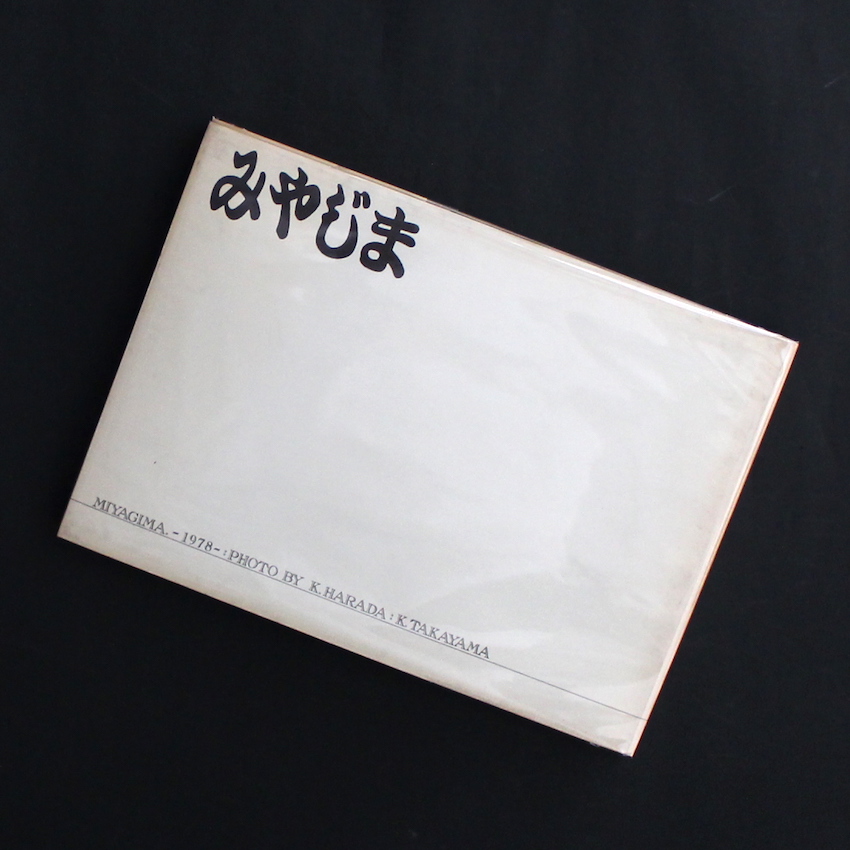 高山　邦宏 & 原田　一春 / Kunihiro Takayama & Kazuharu Harada / みやじま -1978- / Miyagima -1978-（Signed）