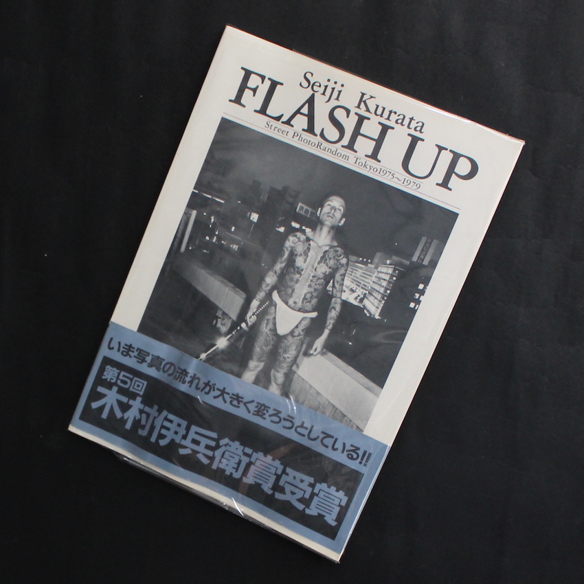 写真集『倉田精二写真集 FLASH UP Street Photo Random Tokyo 1975 