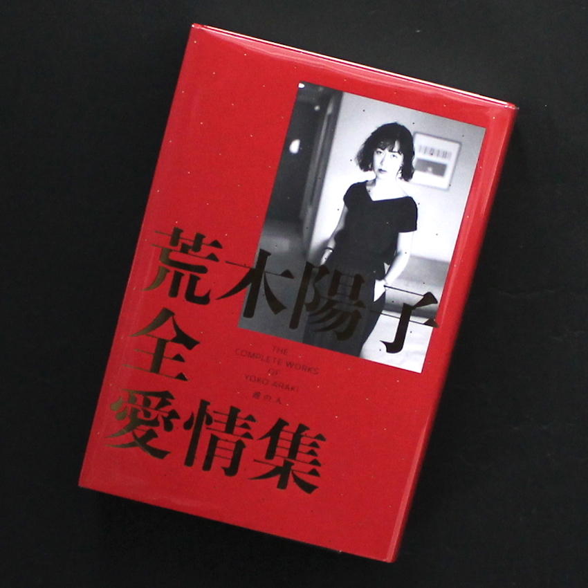 荒木　陽子 / Yoko Araki / 荒木陽子全愛情集 / The Complete Works of Yoko Araki