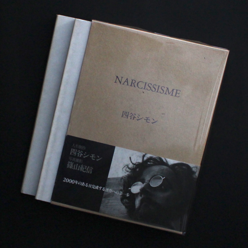 篠山　紀信 & 四谷 シモン & Kishin Shinoyama & Shimon Yotsuya / Narcissisme