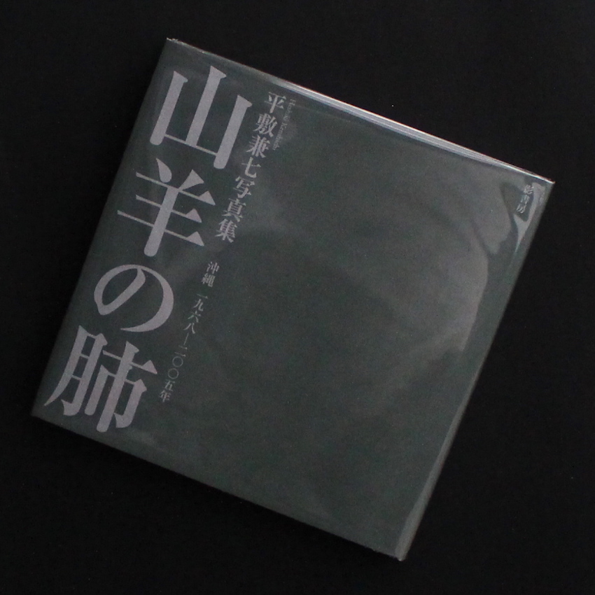 平敷　兼七 / Kenshichi Heshiki / 山羊の肺  -沖縄1968〜2005-（First Edition, Signed）