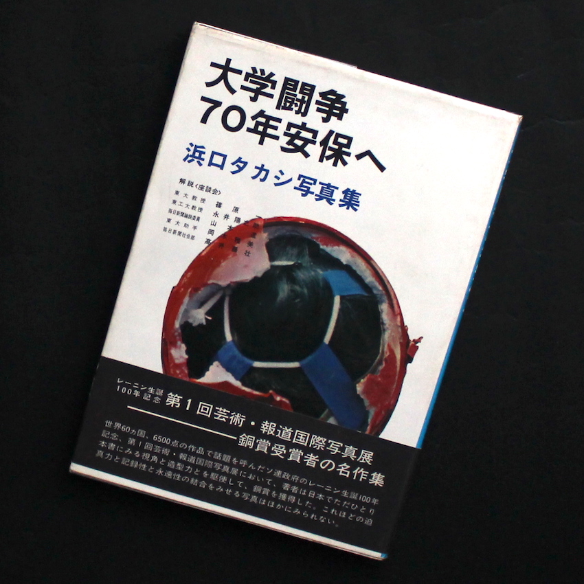 浜口　タカシ / Takashi Hamaguchi / 大学闘争70年安保へ / Student Struggle against the Security Treaty（Second Edition）