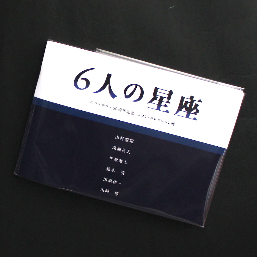 - / 6人の星座  -ニコンサロン50周年記念　ニコン・コレクション展-