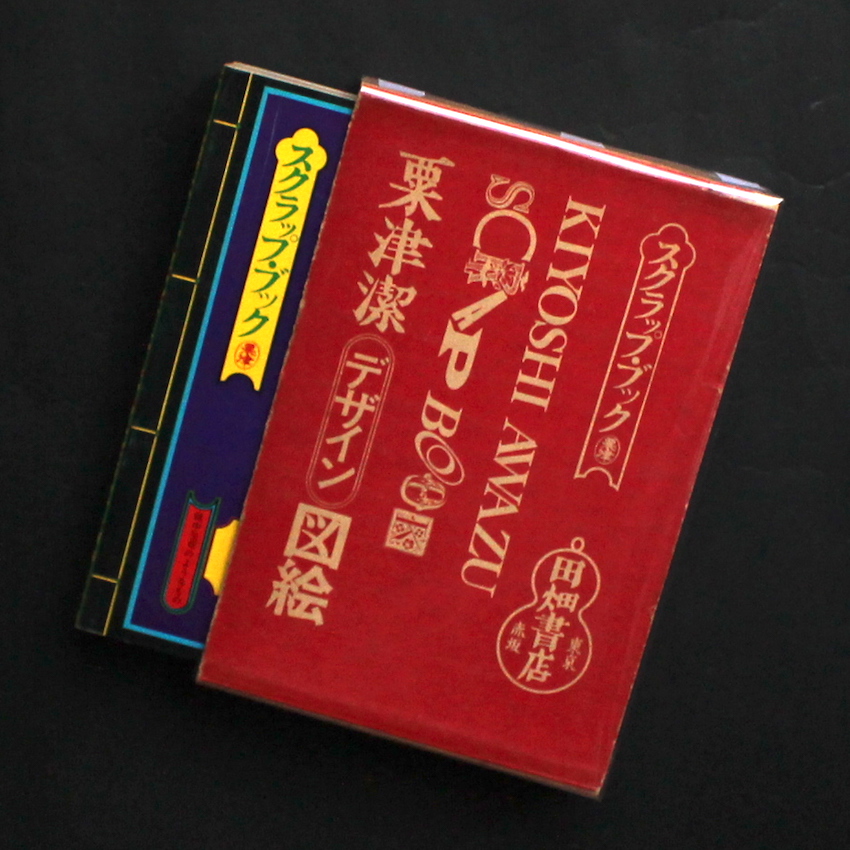 粟津潔デザイン図絵（初版 / First Edition, missing plastic cover
