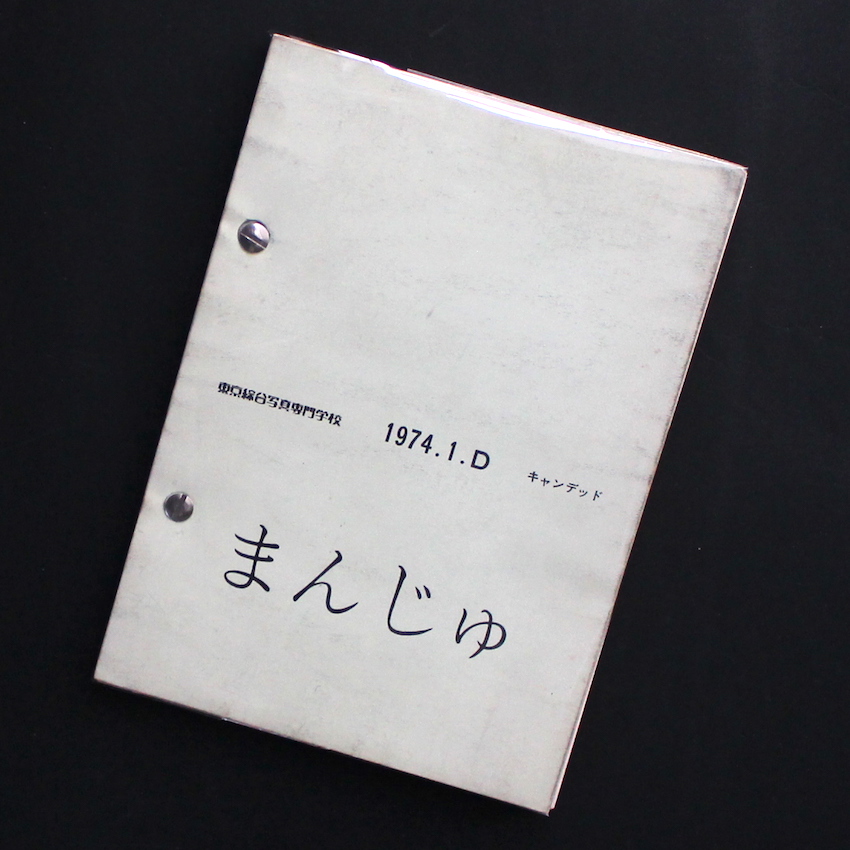 東京綜合写真専門学校 / Tokyo College of Photography / まんじゅ  東京綜合写真専門学校  1974.1.D  キャンデッド