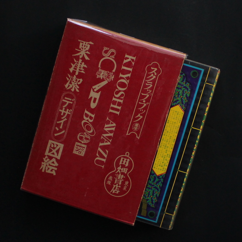 粟津潔デザイン図絵（初版 / First Edition） - 粟津 潔 / Kiyoshi Awazu