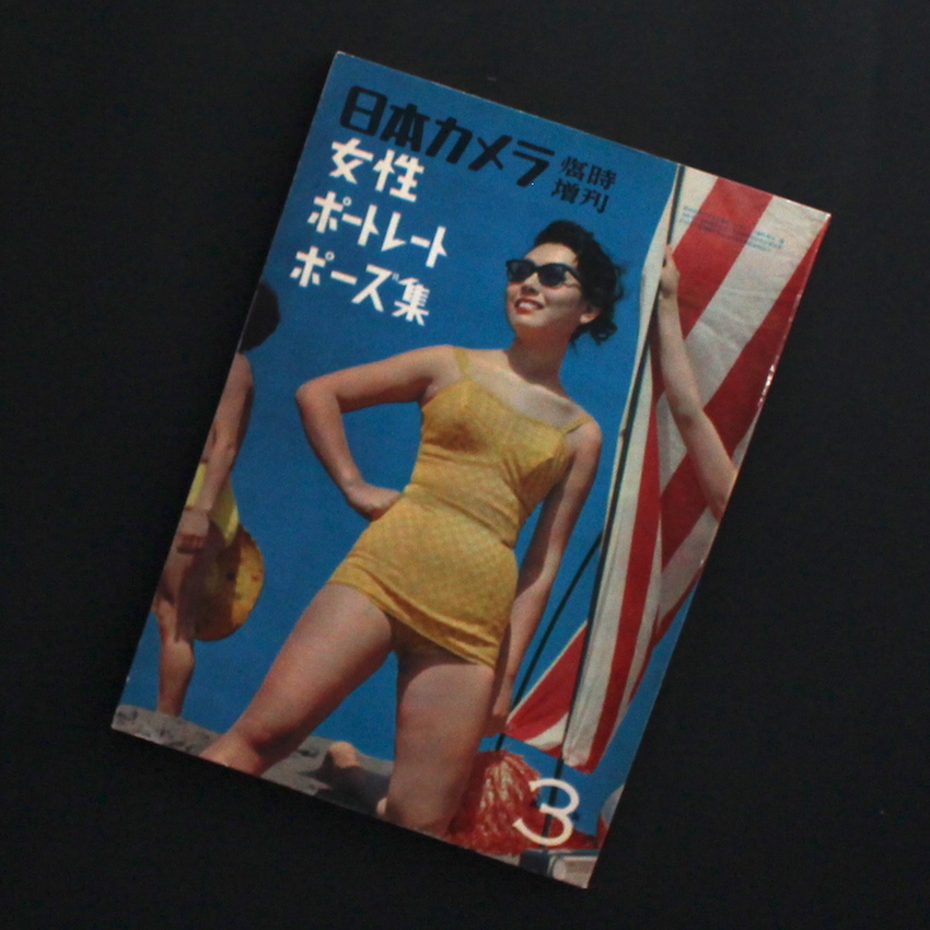 - / 日本カメラ 1957年3月号 臨時増刊 女性ポートレートポーズ集