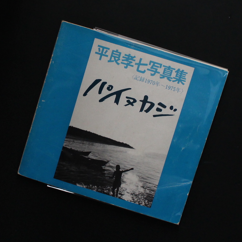スーパーセール】 沖縄カンカラ三線 1961年-1981年 平良孝七写真集 