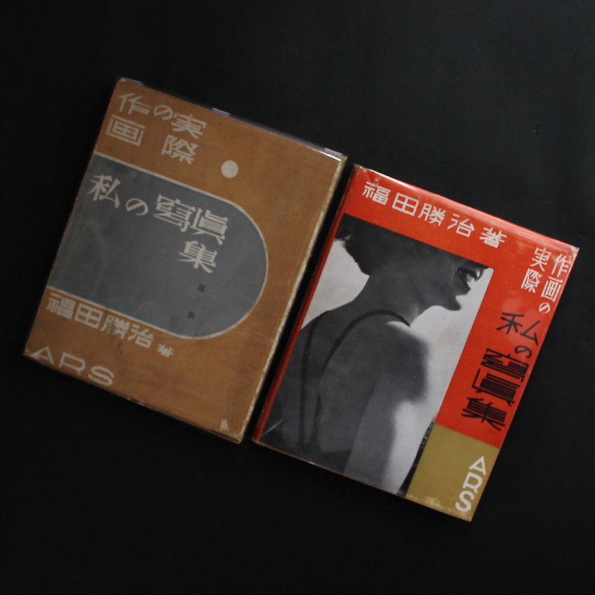 作画の実際 私の寫眞集 / Practical Photography My Photo Book - 福田 勝治 / Katsuji Fukuda