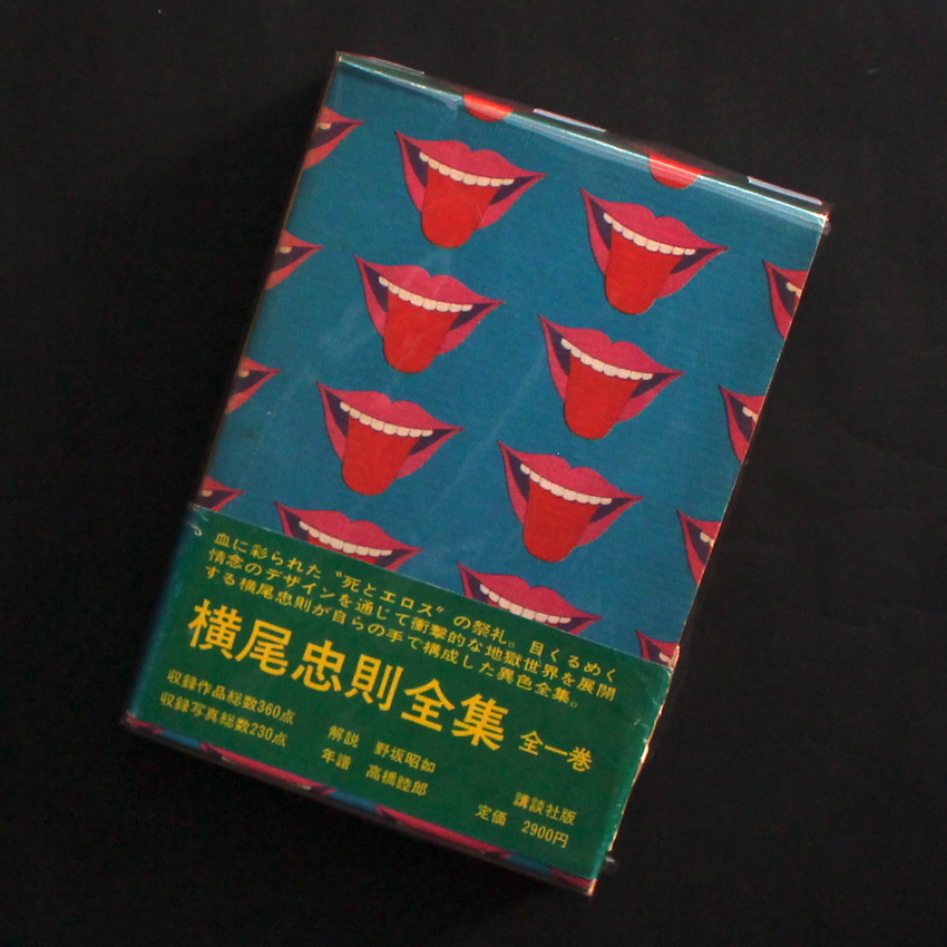 横尾忠則全集 / The Complete Tadanori Yokoo（First Printing, with OBI） - 横尾 忠則 /  Tadanori Yokoo
