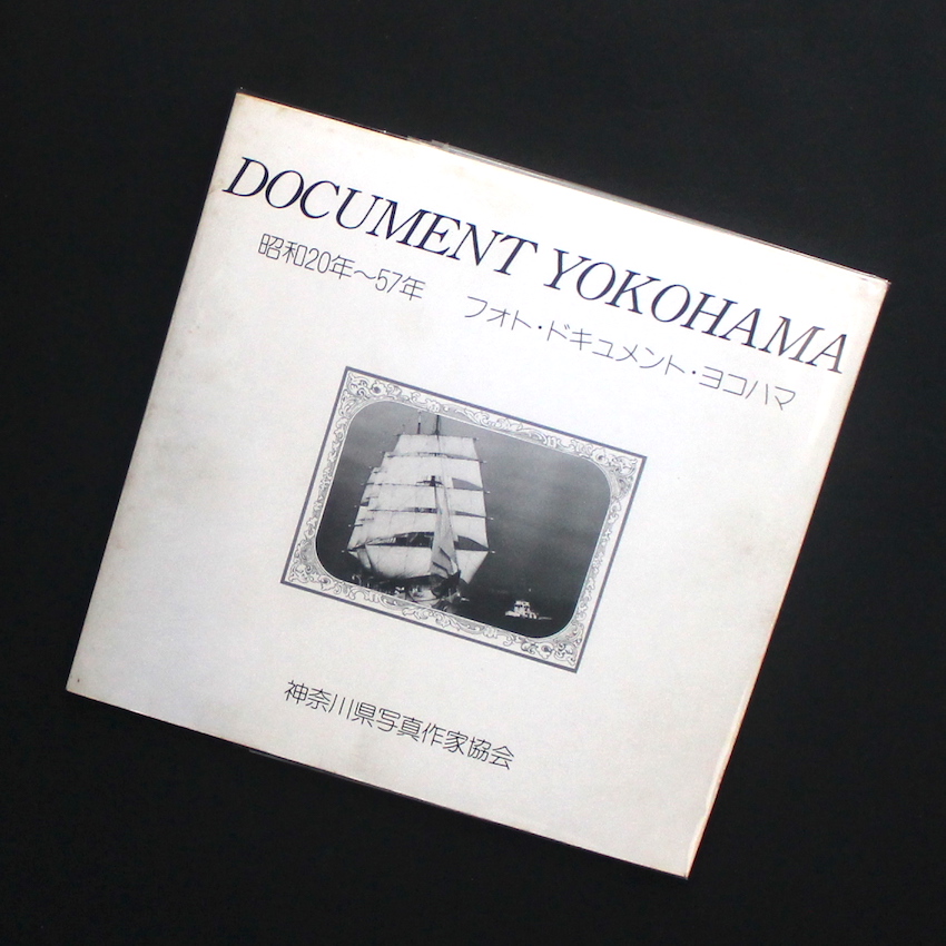 - / Document Yokohama  昭和20年〜57年 フォト・ドキュメント・ヨコハマ