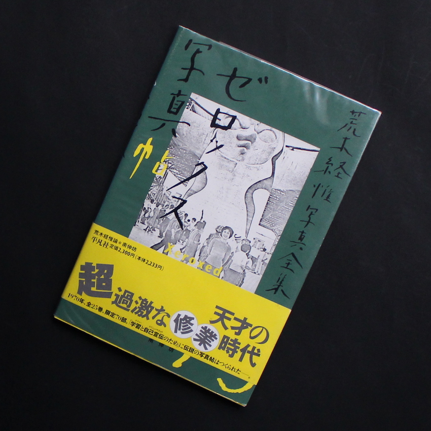荒木　経惟 / Nobuyoshi Araki / 荒木経惟写真全集13　ゼロックス写真帖 / Xeroxed Photo Albums  The Works of Nobuyoshi Araki-13（With OBI）