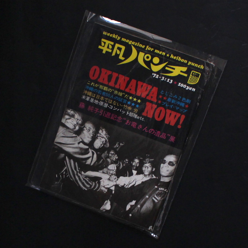 - / 平凡パンチ / Heibon Punch 1972.3.13 Okinawa Now!