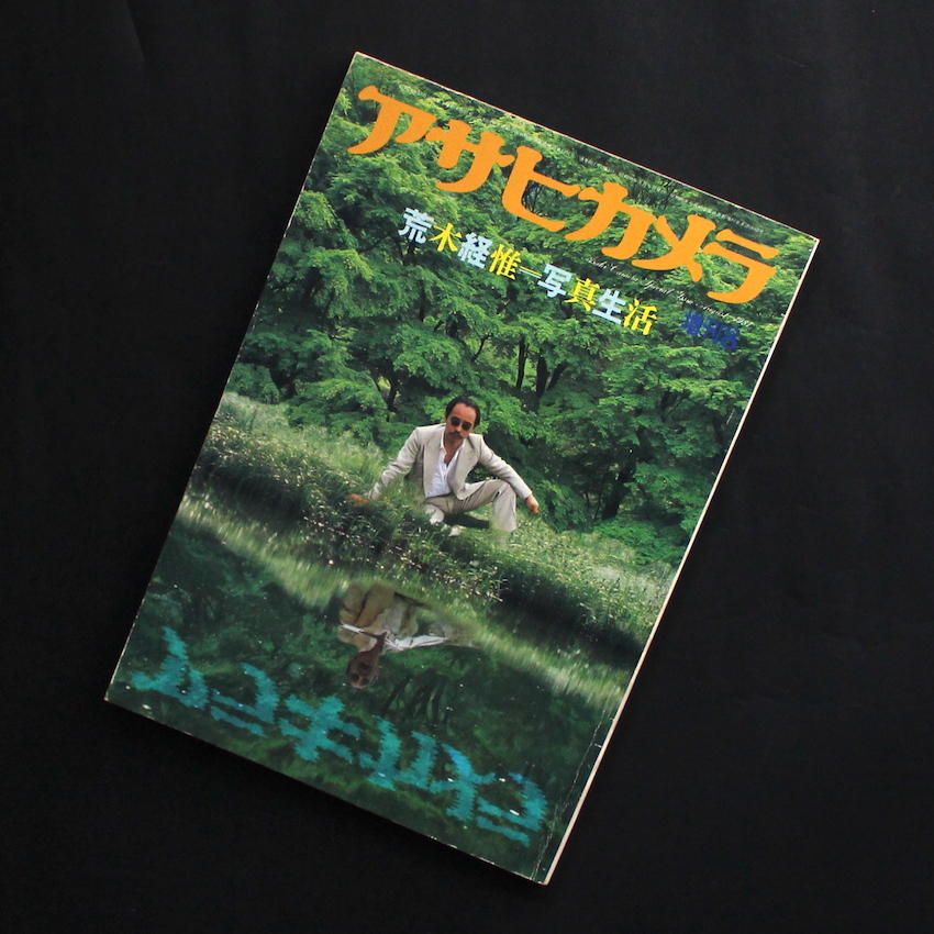 荒木　経惟 / Nobuyoshi Araki / アサヒカメラ 1981年8月増刊 / Asahi Camera Special Issue August 1981  荒木経惟 = 写真生活