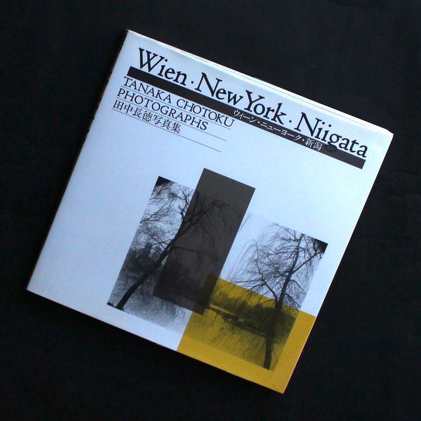 ウィーン ニューヨーク 新潟 新装版 Wien New York Niigata New Edition 田中 長徳 Chotoku Tanaka