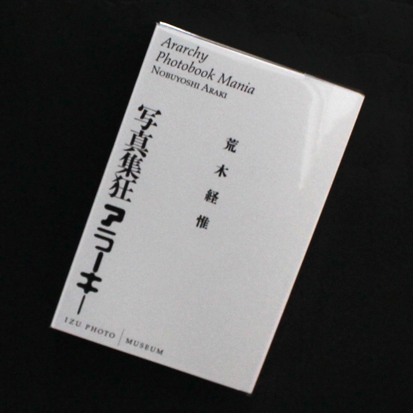 荒木　経惟 / Nobuyoshi Araki / 写真集狂アラーキー / Ararchy Photobook Mania（Second Printing）