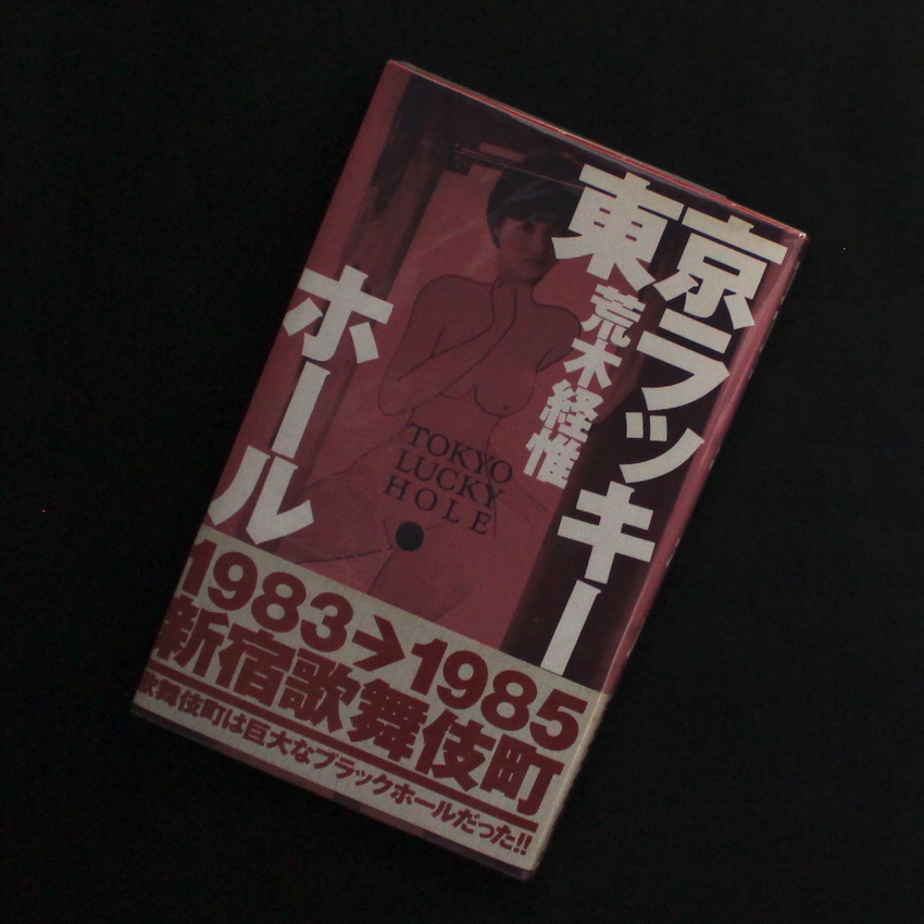 荒木　経惟 / Nobuyoshi Araki / 東京ラッキーホール（第1刷） / Tokyo Lucky Hole（First Printing with OBI）