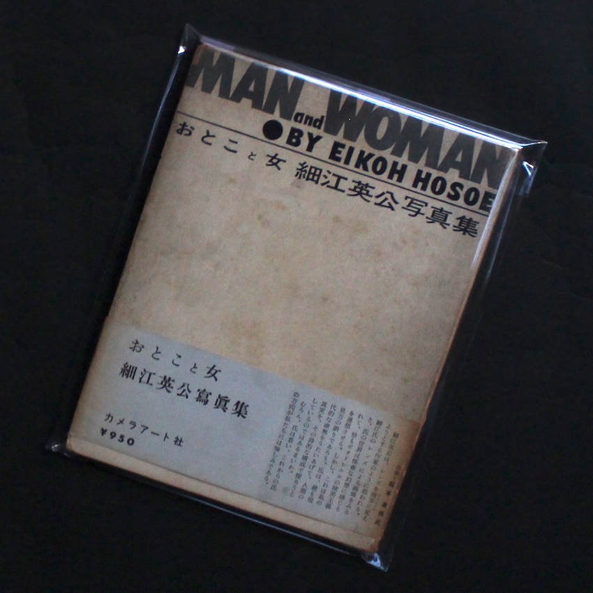 細江　英公 / Eikoh Hosoe / おとこと女（初版） / Man and Woman（First Edition）
