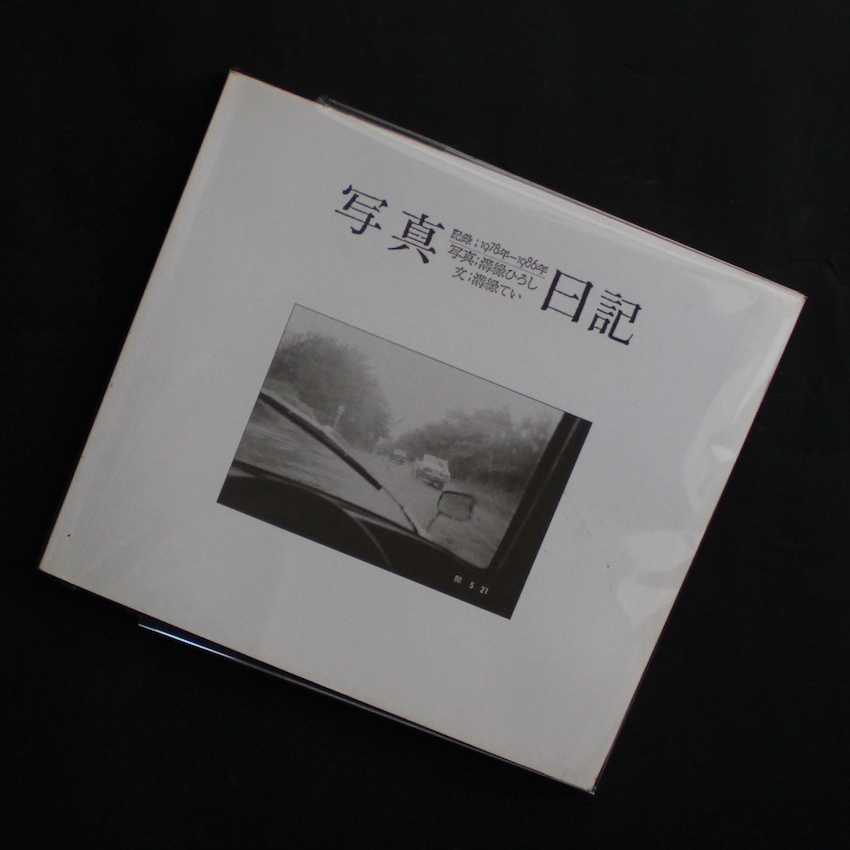 溝縁　ひろし & 溝縁　てい / Hiroshi Mizobuchi & Tei Mizobuchi / 写真日記　記録 1978年 - 1986年