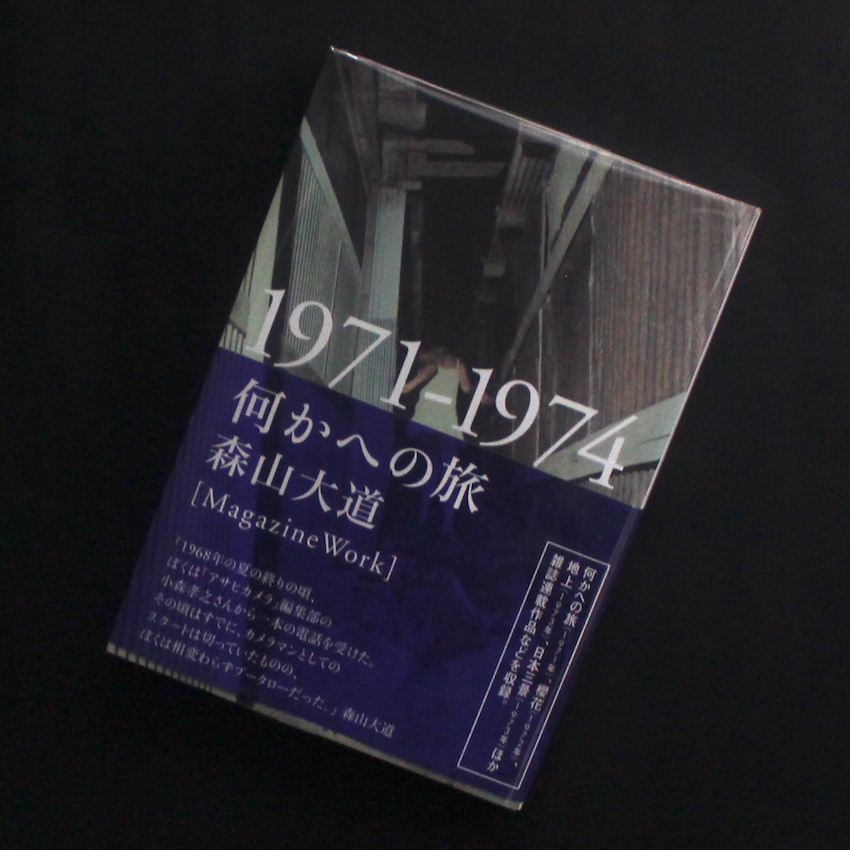 森山　大道 / Daido Moriyama / 何かへの旅  1971-1974（With OBI）